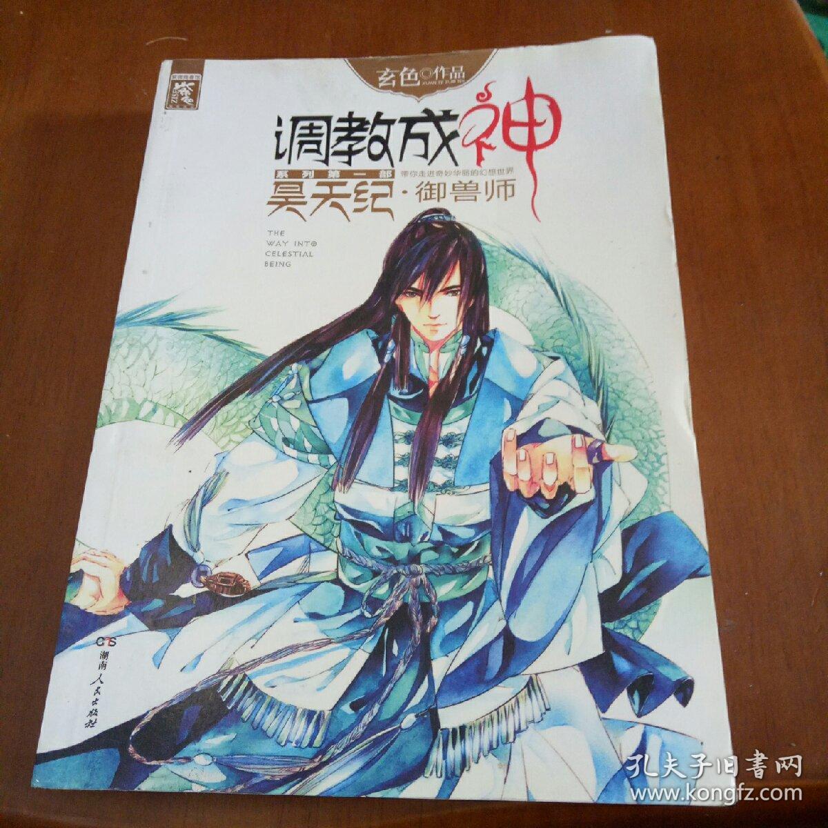 调教成神系列第一部 昊天纪.御兽师