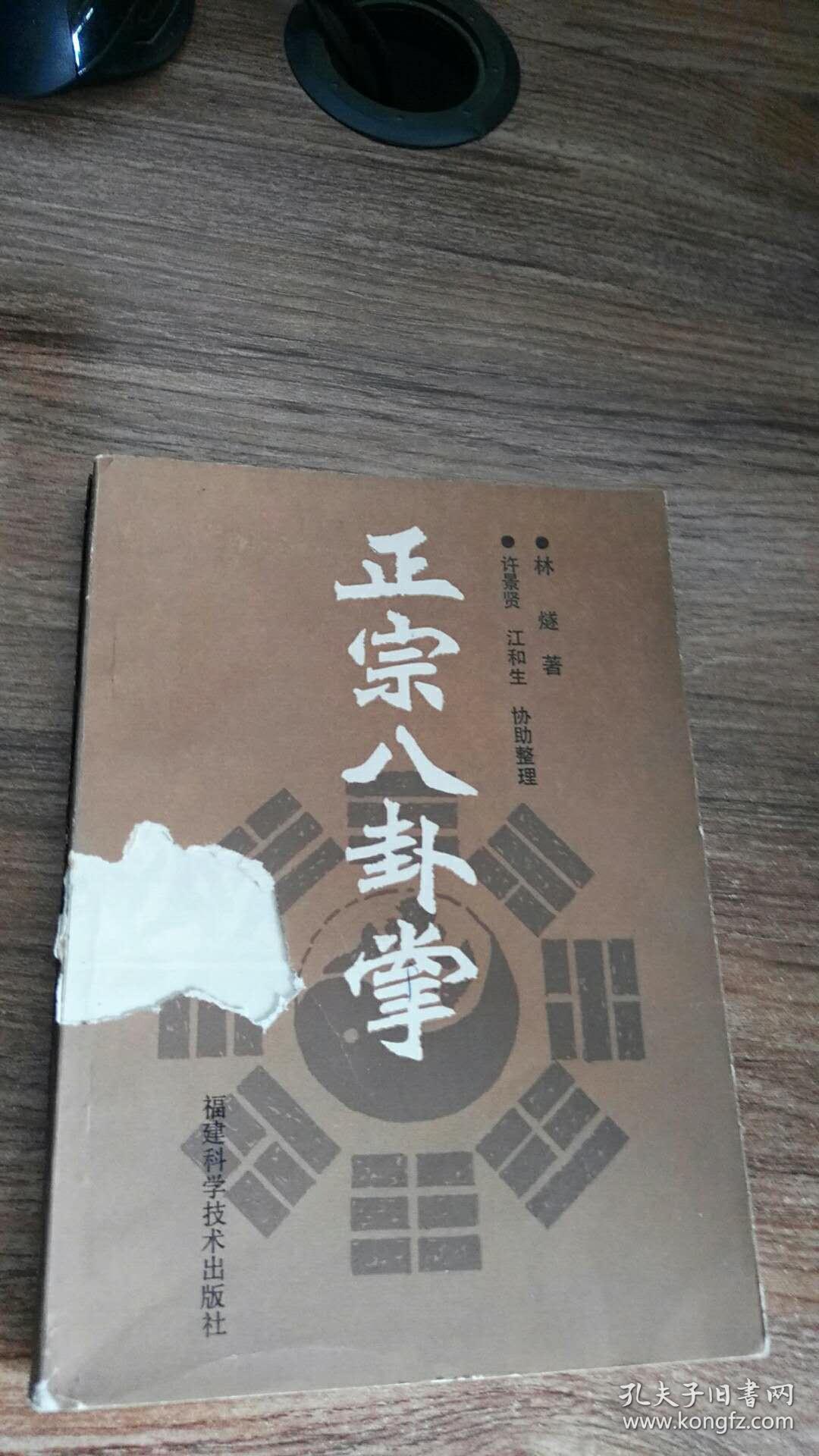正宗八卦掌(林燧著)