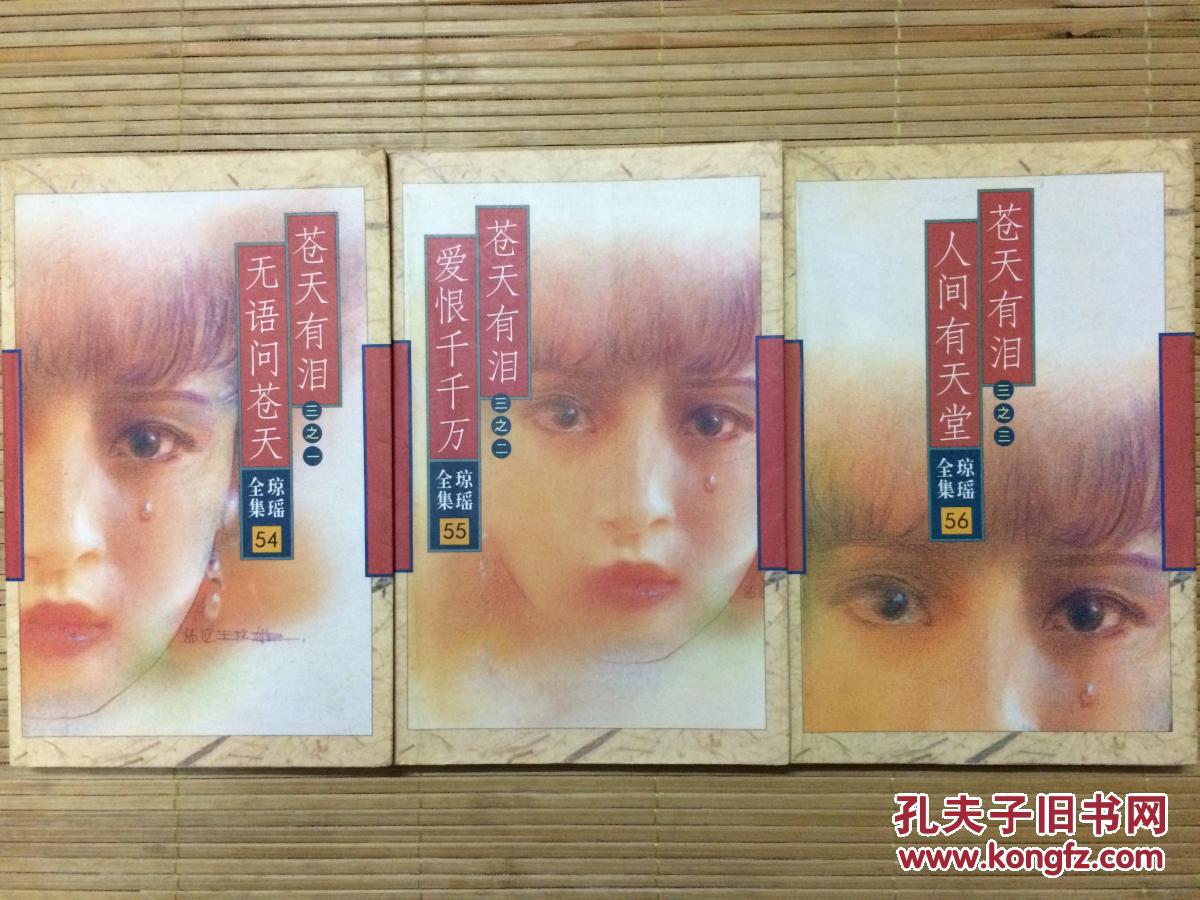 苍天有泪三之一,三之二,三之三(无语问苍天,爱恨千千万,人间有天堂)