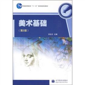 美术基础(第2版)吴忠正高等教育出版社
