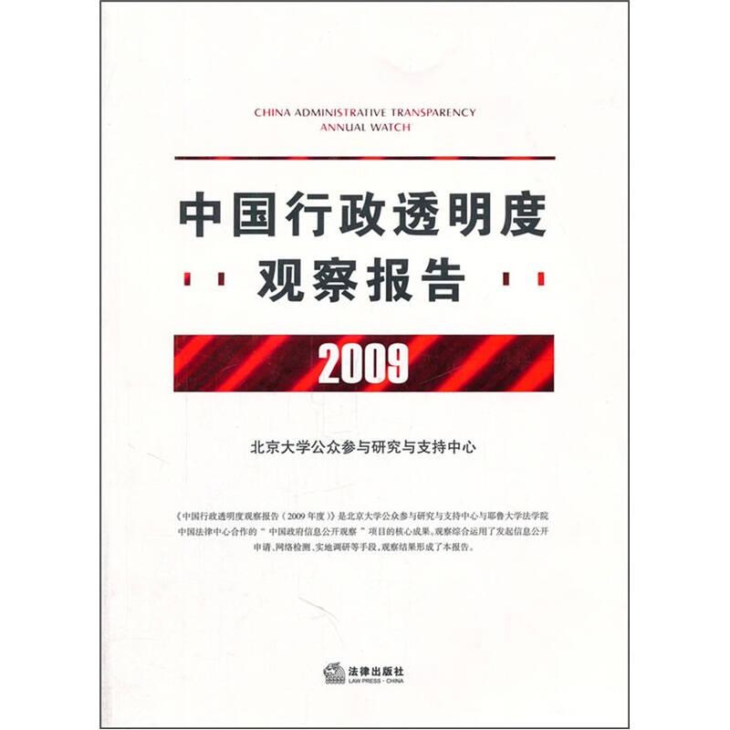 中国行政透明度观察报告（2009年度）