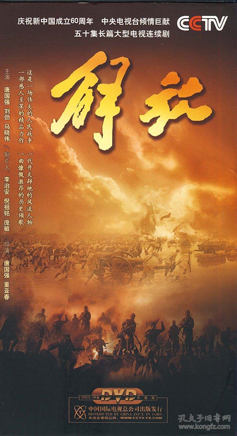 {正版}cctv央视五十集长篇大型电视连续剧 解放8dvd光盘 8碟盒装经济