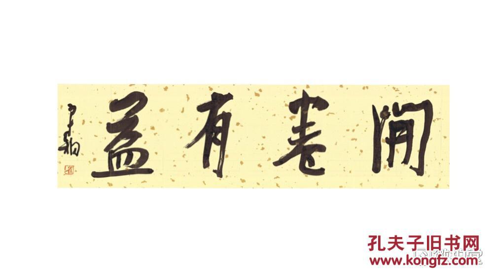 崔寒柏 开卷有益 横幅 24x90cm 保真到永远