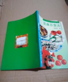 豆腐百变法(家庭烹饪丛书4)