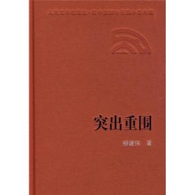 突出重围／新中国60周年长篇小说典