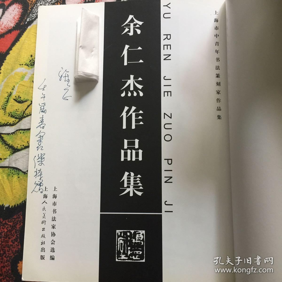 余仁杰作品集带签名_上海市书法家协会选编_孔夫子旧书网