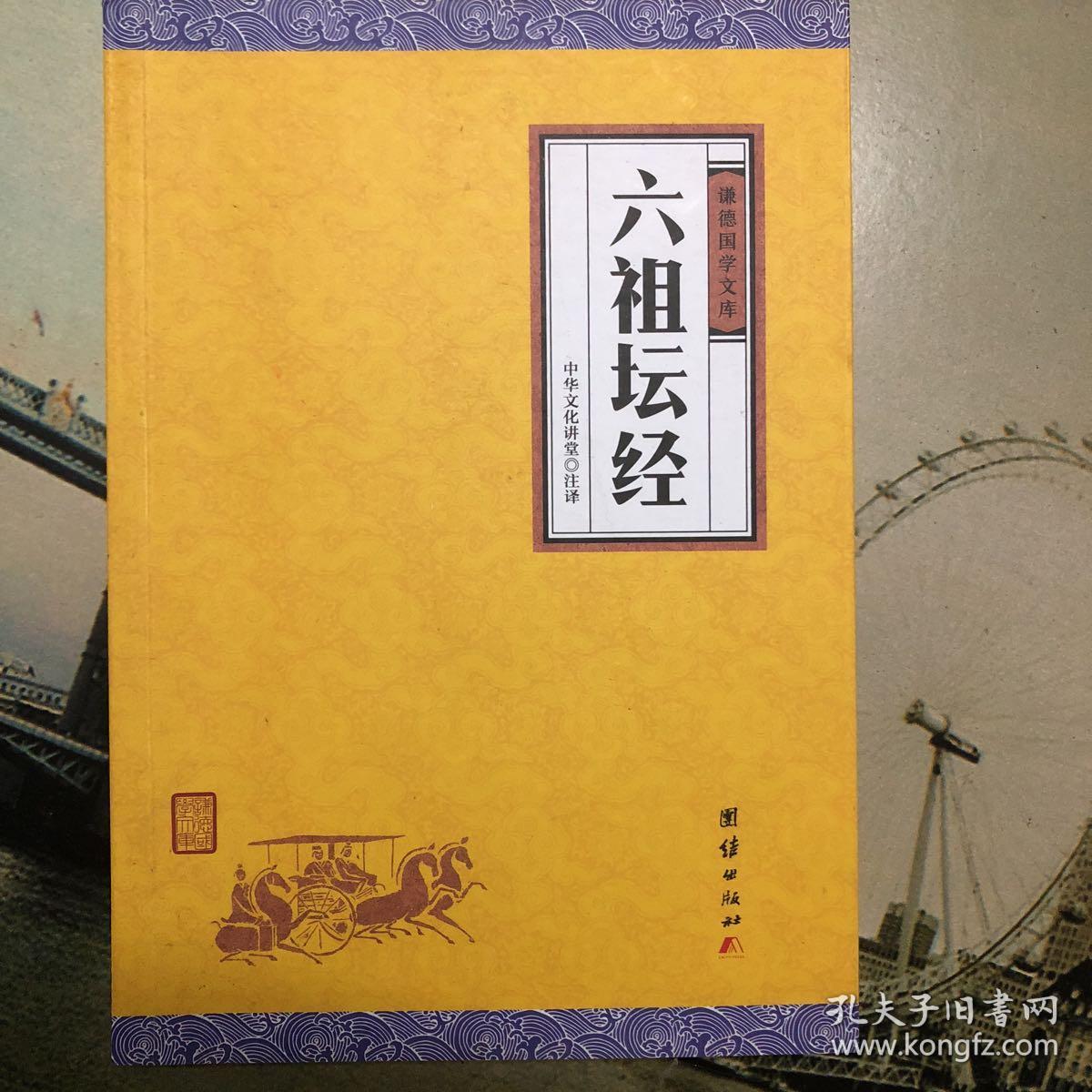 中华经典藏书谦德国学文库 六祖坛经