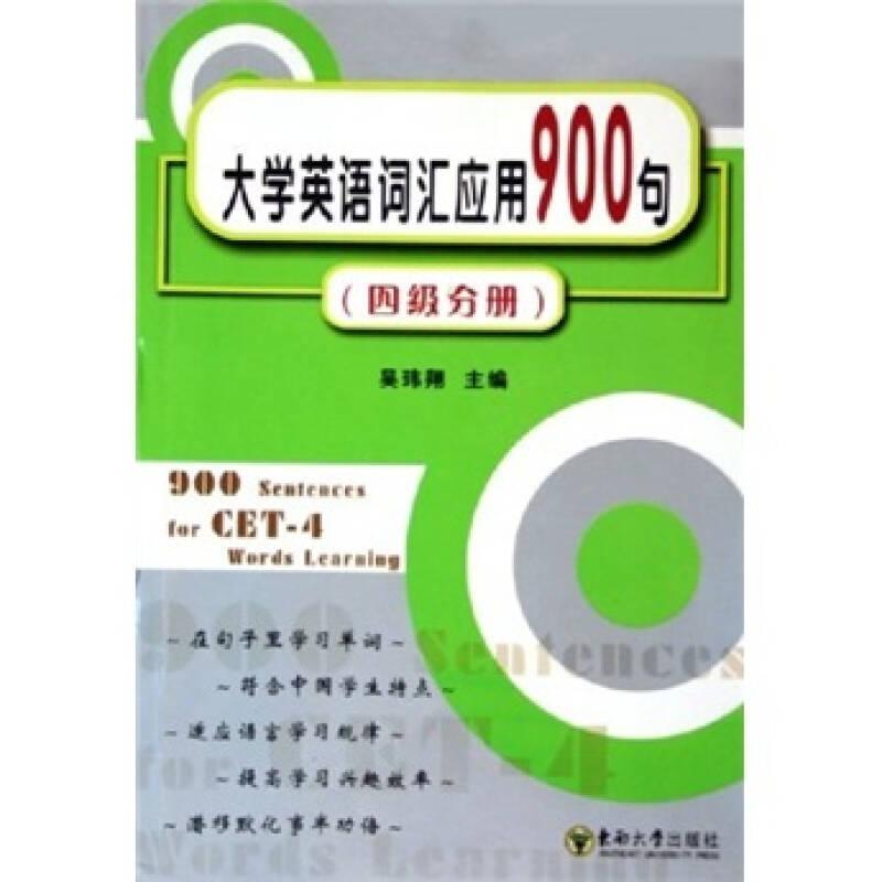 大学英语词汇应用900句(四级分册)吴玮翔东南大学出版社
