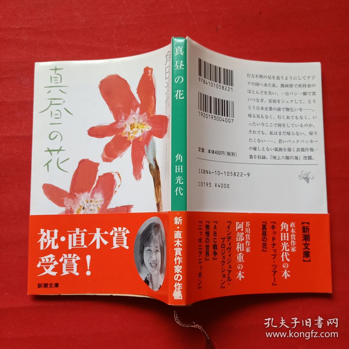 角田光代---日文原版 真昼の花
