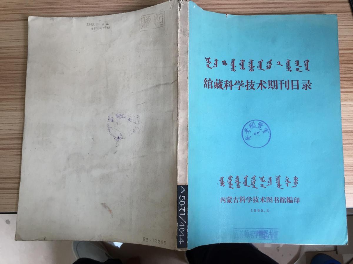 内蒙古科学技术图书馆 馆藏科学技术期刊目录