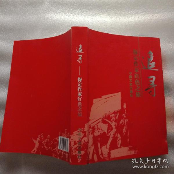 追寻 保定作家红色之旅