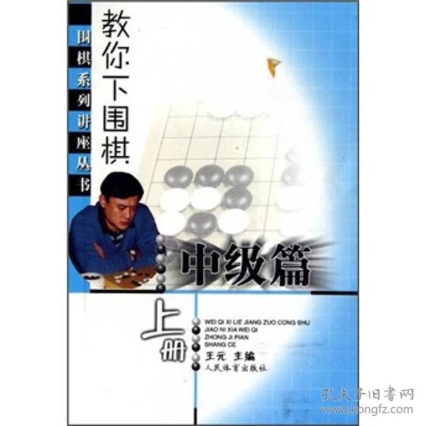 教你下围棋[ 中级篇 上册]--围棋系列讲座丛书