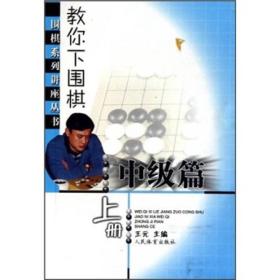 教你下围棋