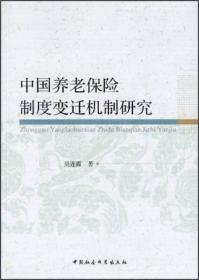中国养老保险制度变迁机制研究