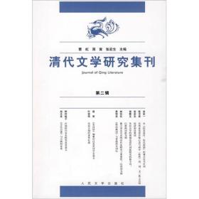 清代文学研究集刊2