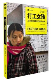 打工女孩 从乡村到城市的变动中国