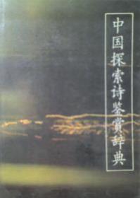 中国探索诗鉴赏辞典