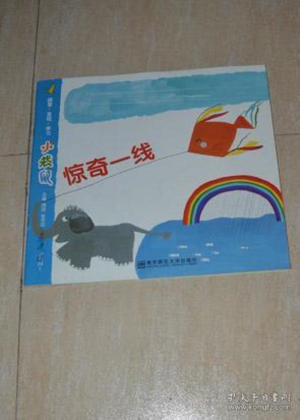 小袋鼠 大班下 2 惊奇一线.