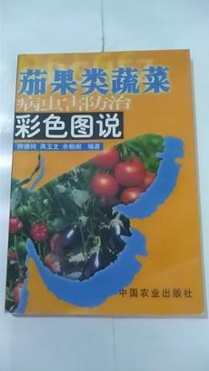 茄果类蔬菜病虫害防治彩色图说——科技兴农奔小康丛书