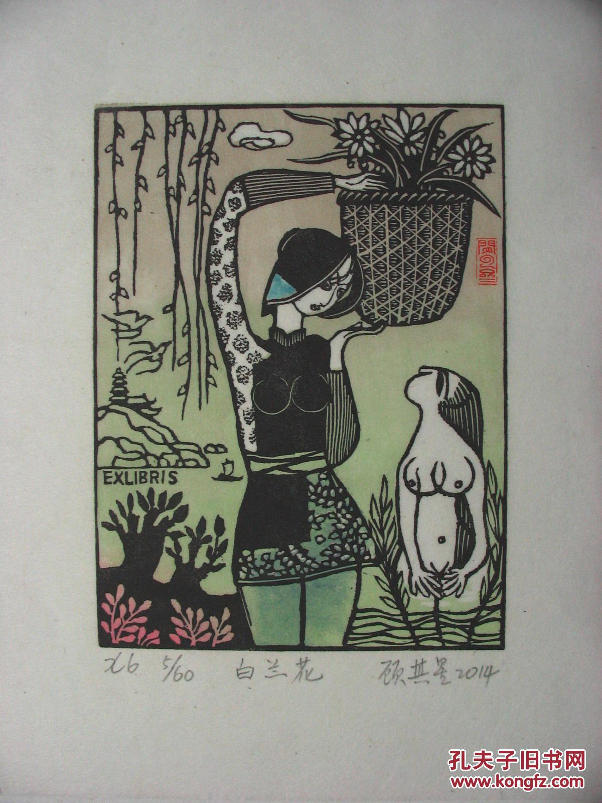 藏书票:《白兰花》 单枚,11.3x8.6厘米,套色,印数60