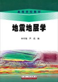 地震地层学牟中海石油工业出版社