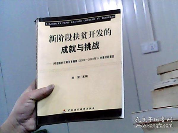 新阶段扶贫开发的成就与挑战《中国农村扶贫开发纲要(2001-2010年》