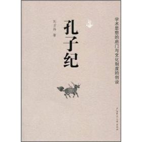 孔子纪-学术思想的启门与文化制度的创设ISBN9787563390106刘方炜著二十一世纪世界作家出版社