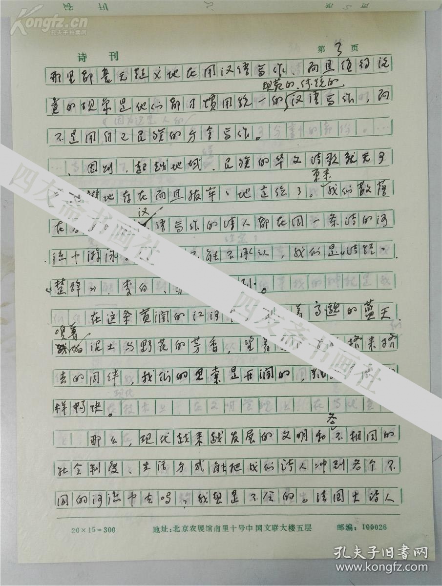 已故著名诗人刘湛秋手稿8页(保真)