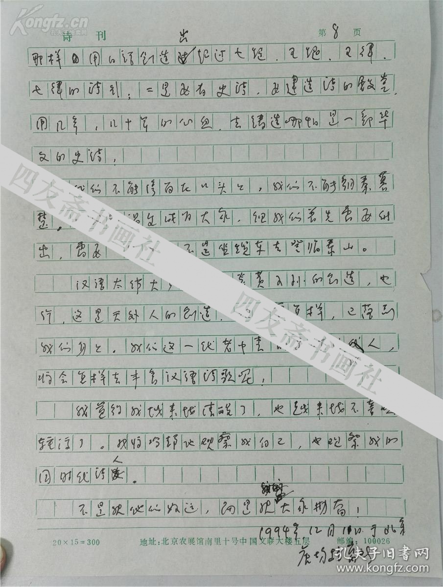 已故著名诗人刘湛秋手稿8页(保真)