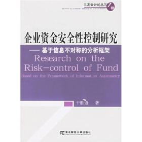 企业资金安全性控制研究：基于信息不对称的分析框架