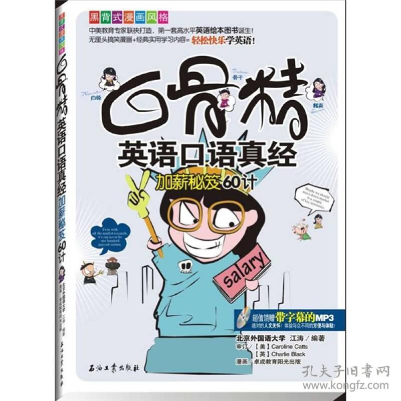 白骨精英语口语真经 加薪秘笈60计 孔夫子旧书网 白骨精英语口语真经 加薪秘笈60计 孔夫子旧书网