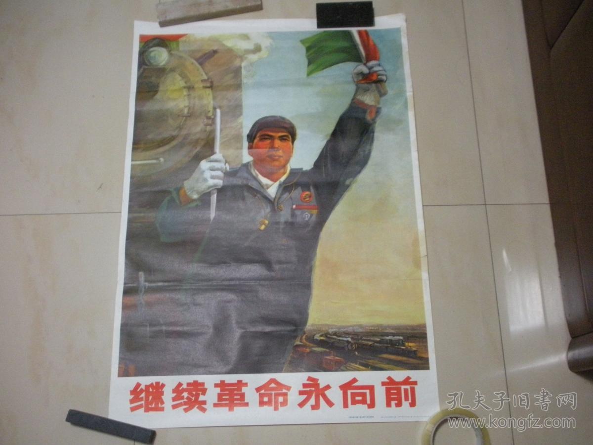 文革2开宣传画:继续革命永向前.(pvc管桶装快递邮寄,请选择快递)