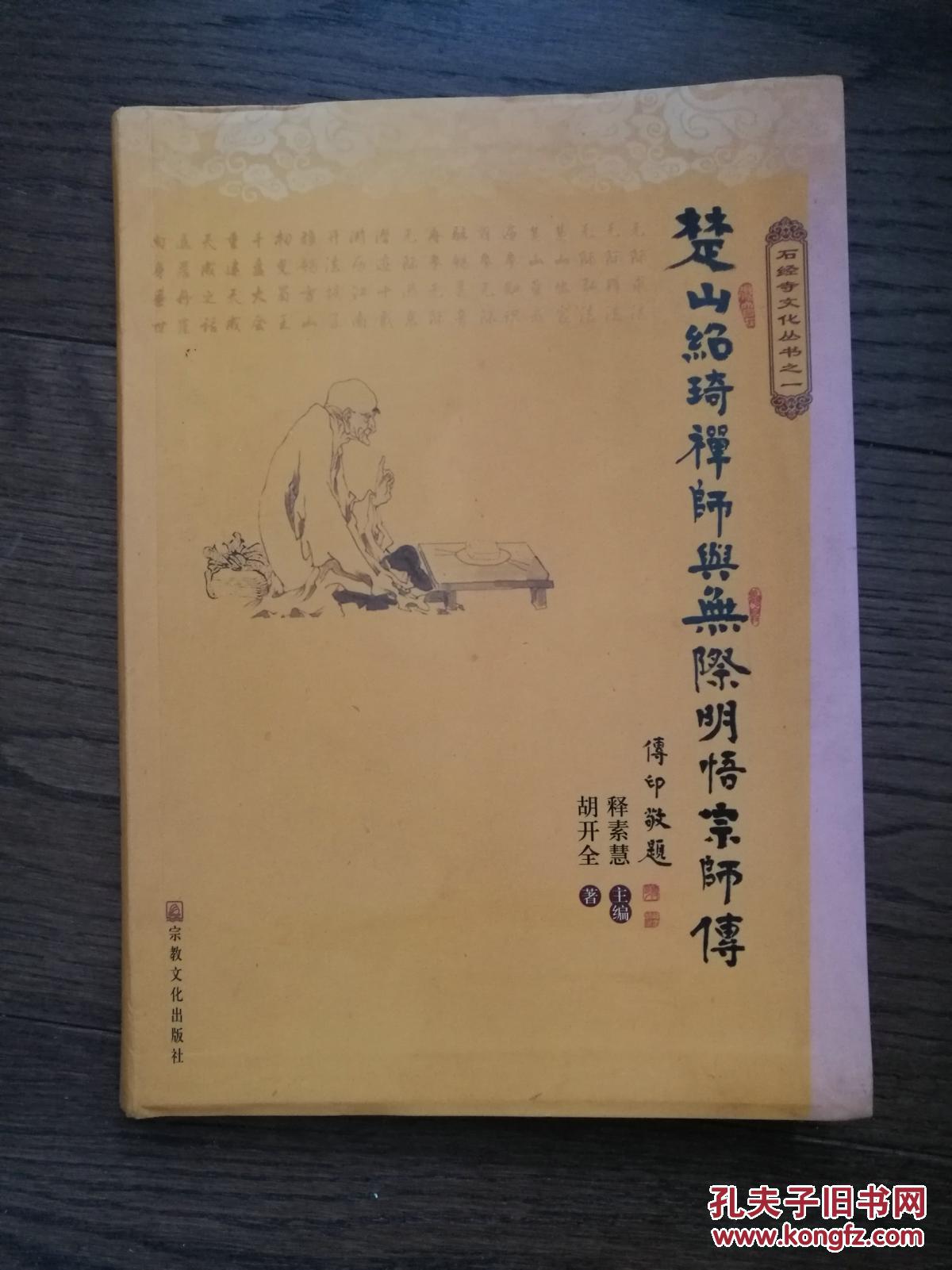 楚山绍琦禅师与无际明悟宗师传