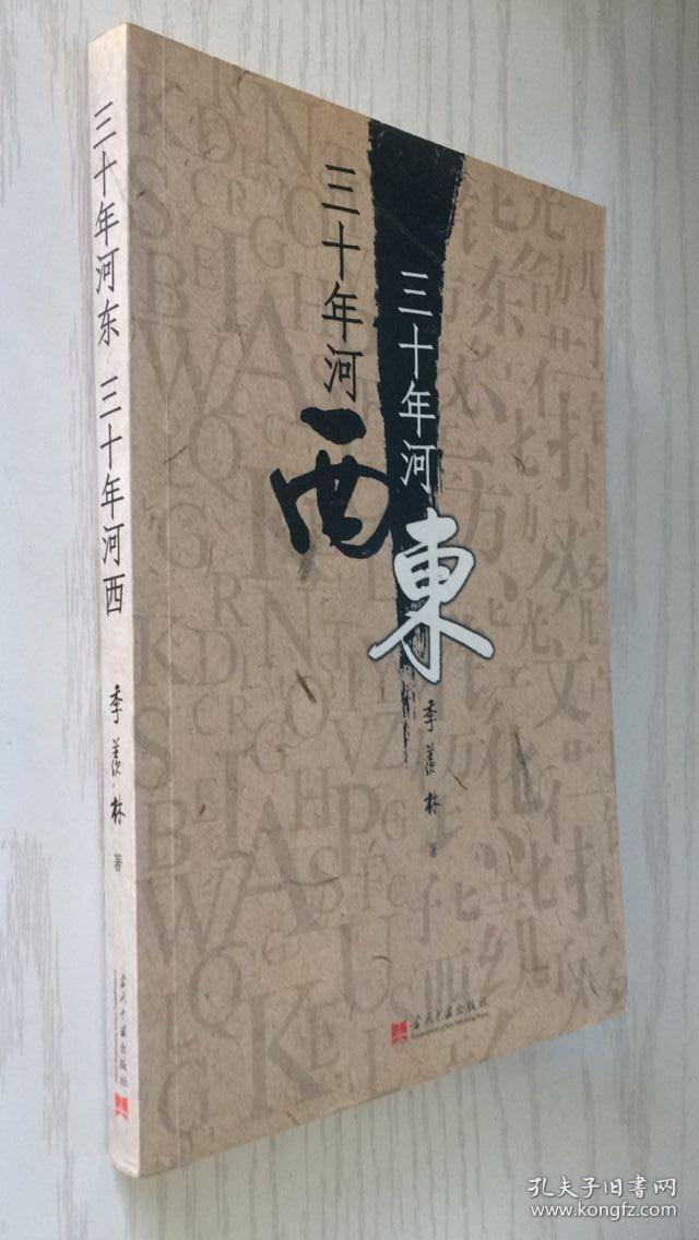 三十年河东 三十年河西 季羡林