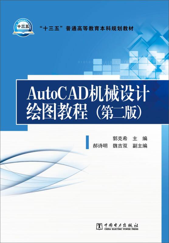 AutoCAD机械设计绘图教程