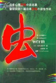 虫：日本心理恐怖小说