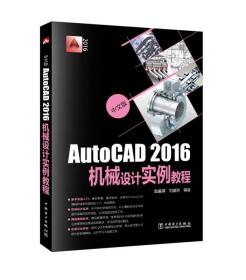 中文版AutoCAD2016机械设计实例教程
