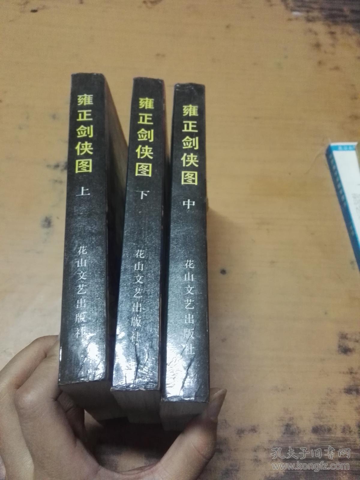 雍正剑侠图上中下