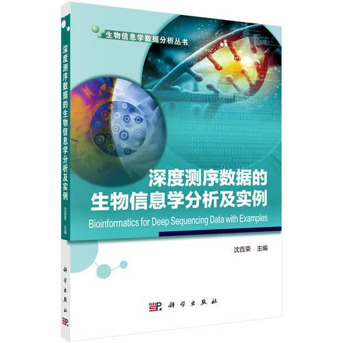 生物信息学数据分析丛书:深度测序数据的生物信息学分析及实例