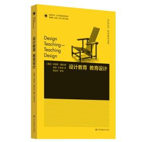 设计教育教育设计/设计理论研究系列/凤凰文库