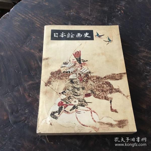 日本绘画史 (日)秋山光和著