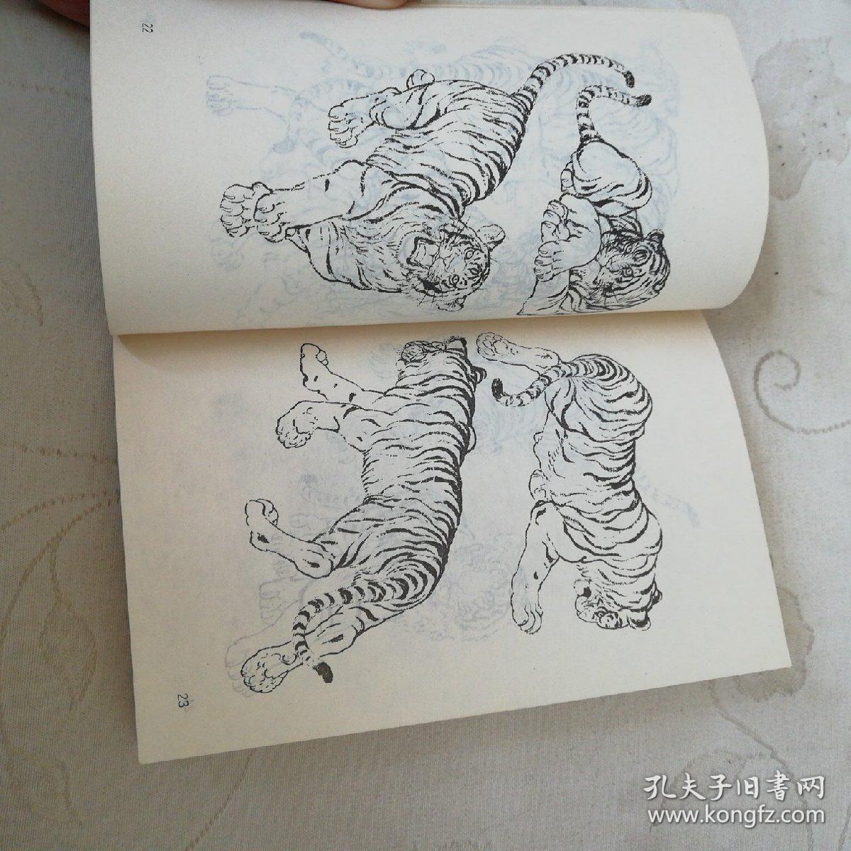 画虎技法资料(一版三印)_徐德森编缉_孔夫子旧书网