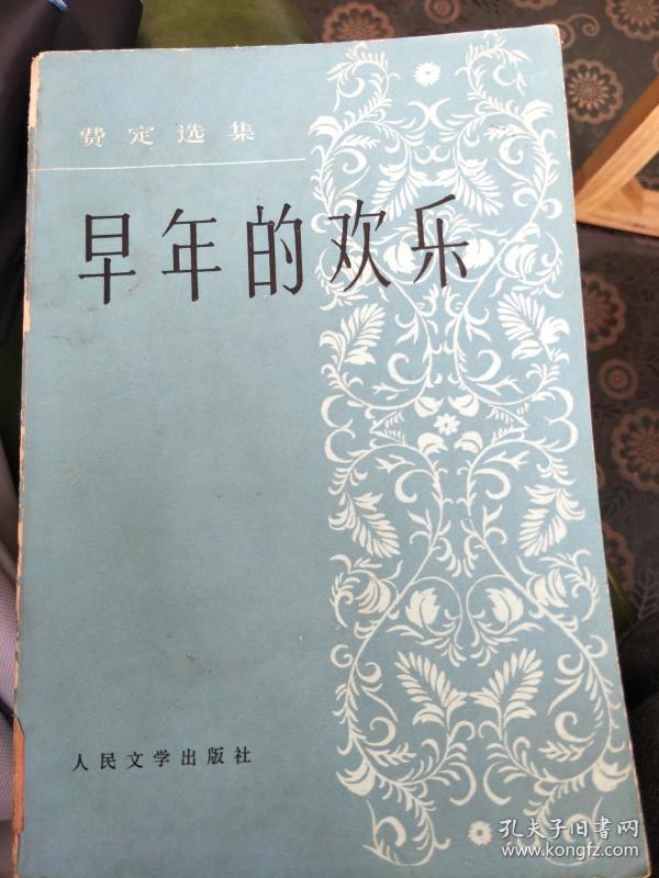 作者:裴定 出版社:正风出版社 出版时间:1952 装帧:平装 曲有意书屋