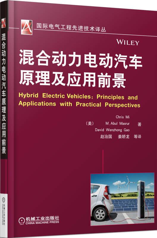 国际电气工程先进技术译丛：混合动力电动汽车原理及应用前景