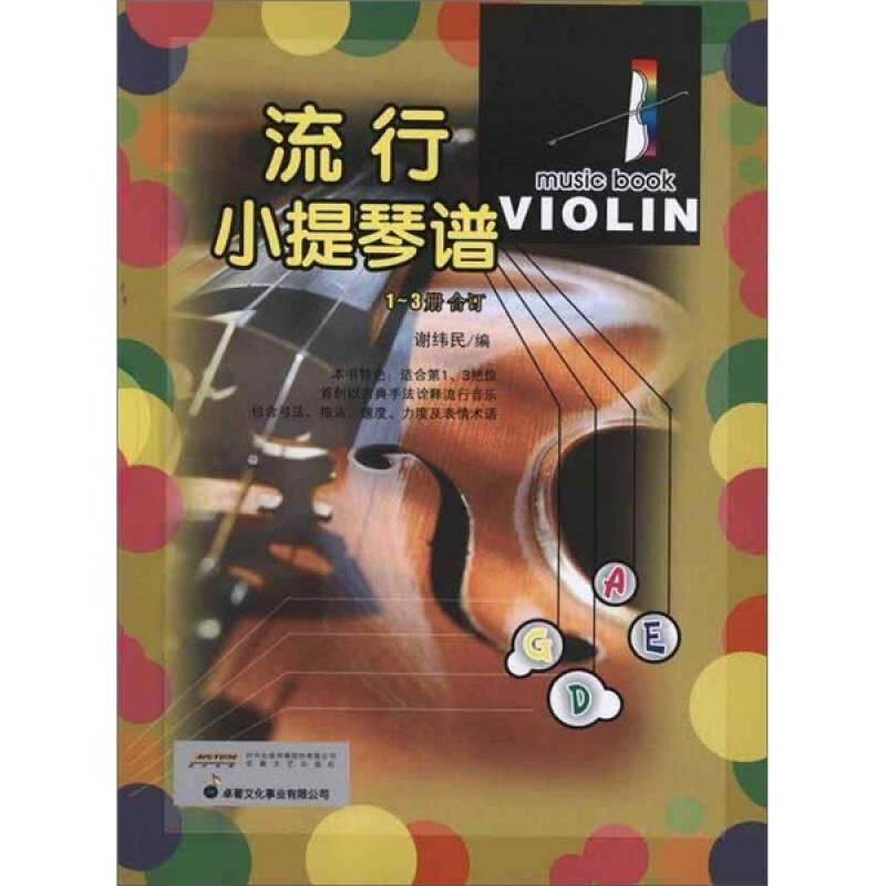 流行小提琴谱（1-3合订）
