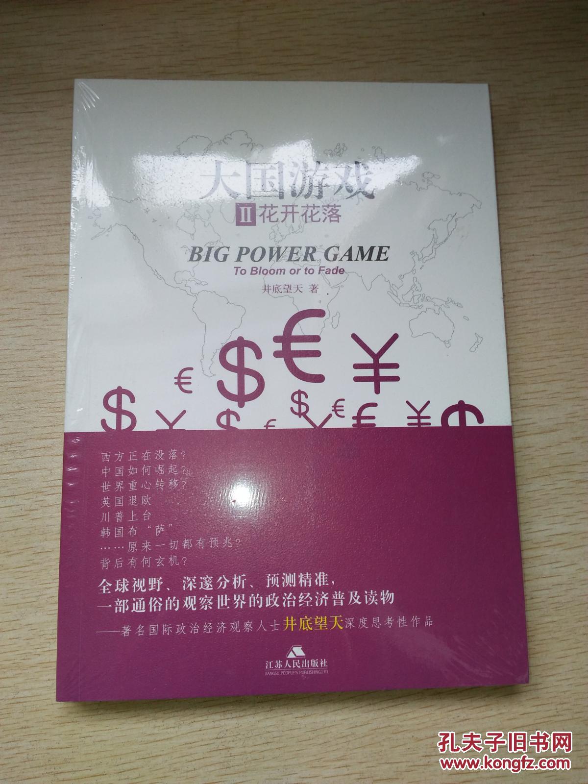 大国游戏2花开花落