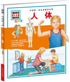 中国第一套儿童情景百科：人体