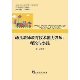 幼儿教师教育技能能力发展理论与实践王吉中央编译出版社9787511729590