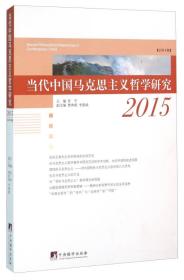 当代中国马克思主义哲学研究（2015 总第4辑）(未拆封)