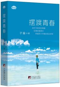 摆渡青春